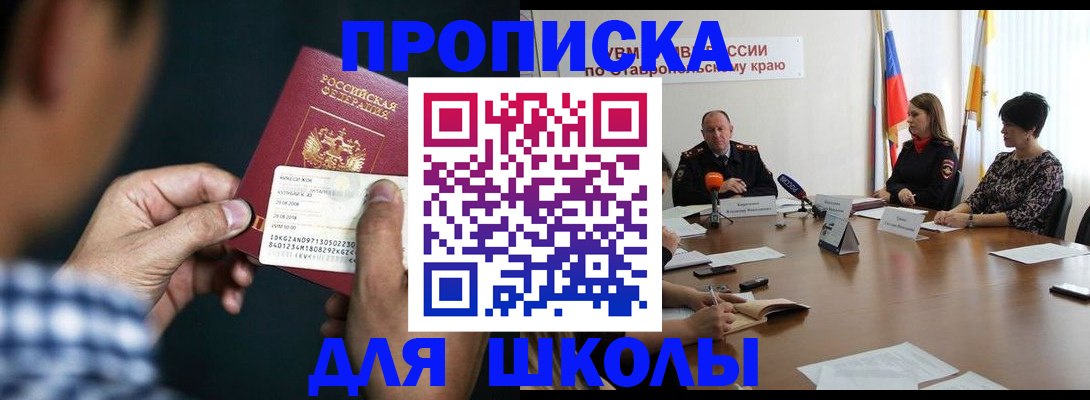 прописка для школы в Валуйках